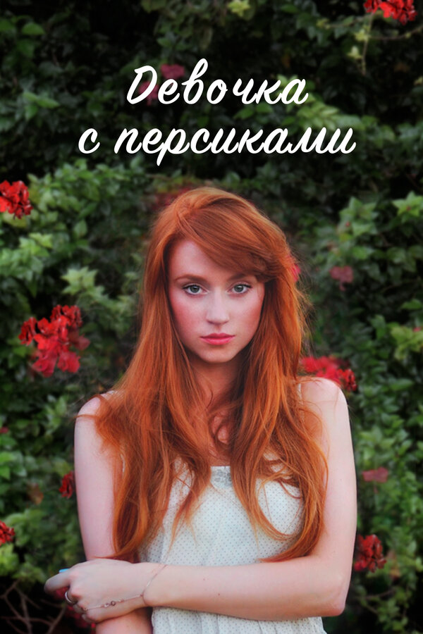 Девушка с персиками - постер сериала